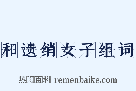 和遗绡女子组词是什么意思的图片